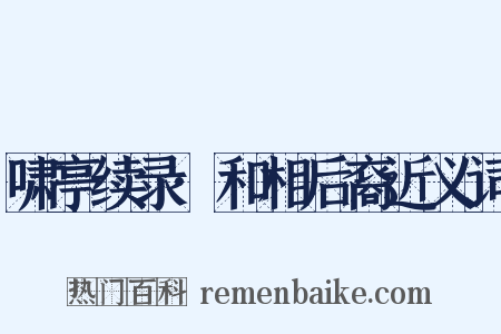 啸亭续录·和相后裔近义词是什么意思的图片